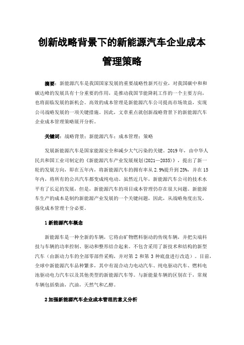 创新战略背景下的新能源汽车企业成本管理策略