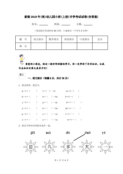 新版2019年(秋)幼儿园小班(上册)开学考试试卷(含答案)