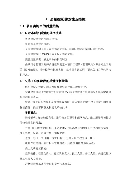 社会治安视频监控系统监理服务项目-质量控制的方法及措施(纯方案,7页)