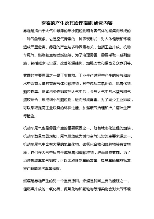 雾霾的产生及其治理措施 研究内容