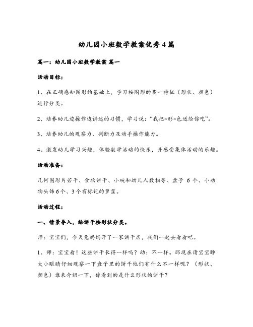 幼儿园小班数学教案优秀4篇