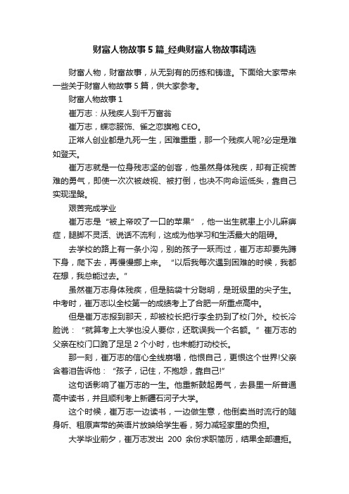 财富人物故事5篇_经典财富人物故事精选