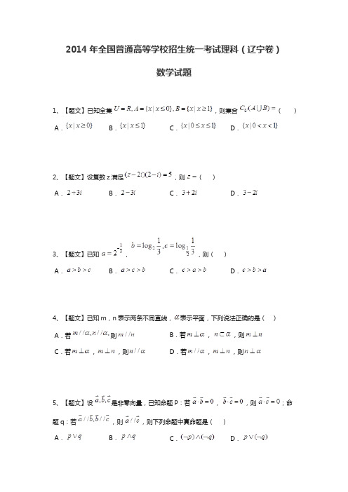 2014年全国普通高等学校招生统一考试理科数学(辽宁卷带解析)试题