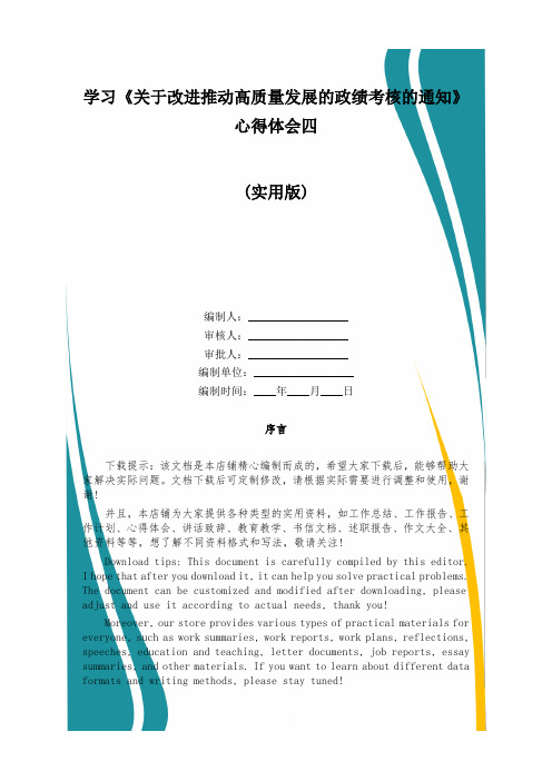 学习《关于改进推动高质量发展的政绩考核的通知》心得体会四