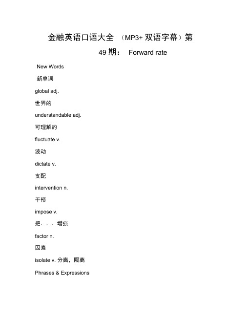 金融英语口语大全(MP3+双语字幕)第49期：Forwardrate