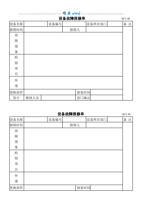 设备故障报修单