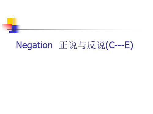 Negation正说与反说剖析