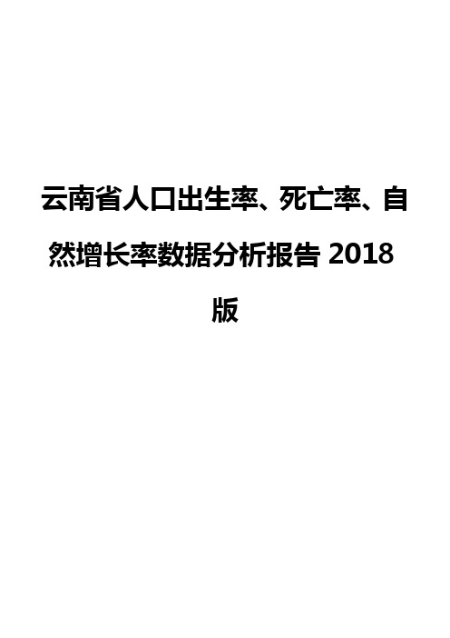 云南省人口出生率、死亡率、自然增长率数据分析报告2018版