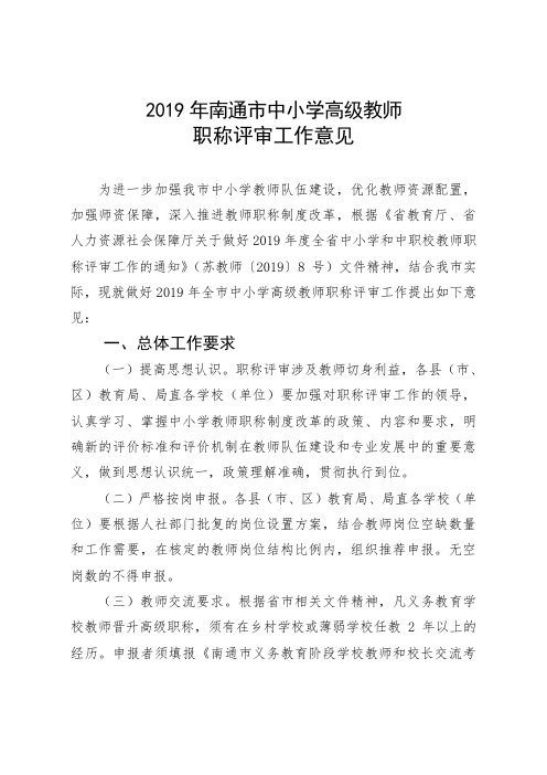 2019年南通市中小学高级教师职称评审工作意见.doc