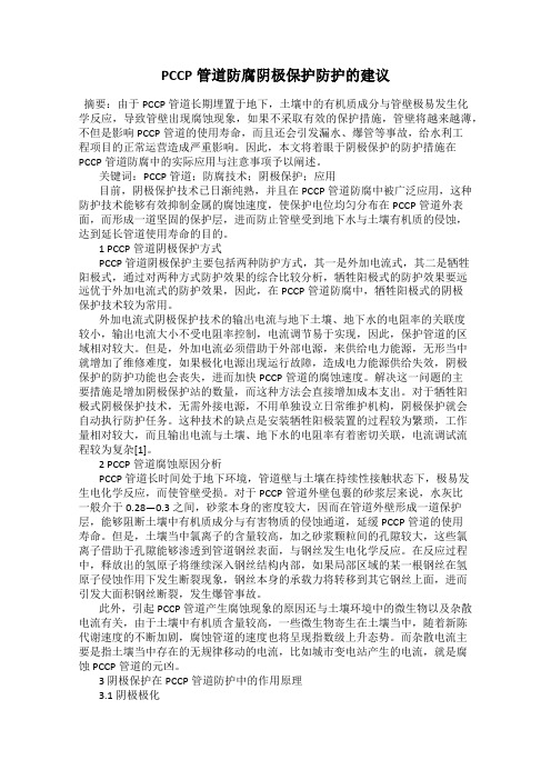 PCCP管道防腐阴极保护防护的建议