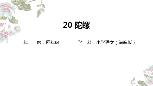 20 陀螺  教学课件(共16张PPT)