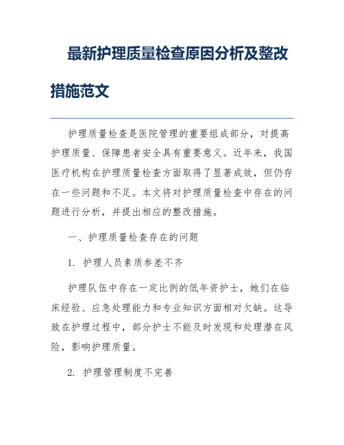 最新护理质量检查原因分析及整改措施范文