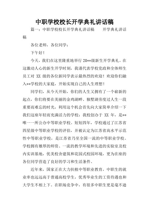 中职学校校长开学典礼讲话稿