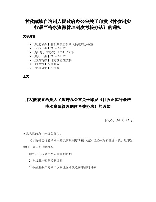 甘孜藏族自治州人民政府办公室关于印发《甘孜州实行最严格水资源管理制度考核办法》的通知