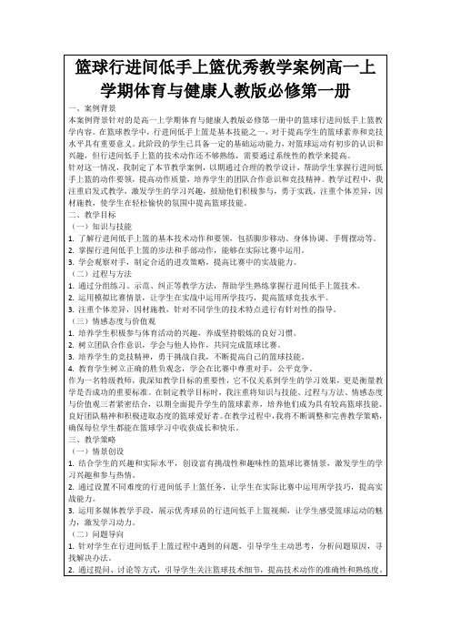 篮球行进间低手上篮优秀教学案例高一上学期体育与健康人教版必修第一册