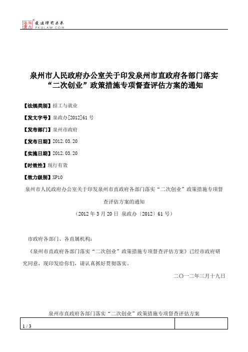 泉州市人民政府办公室关于印发泉州市直政府各部门落实“二次创业