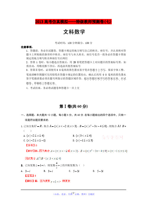 2013高考文科数学仿真预测卷07