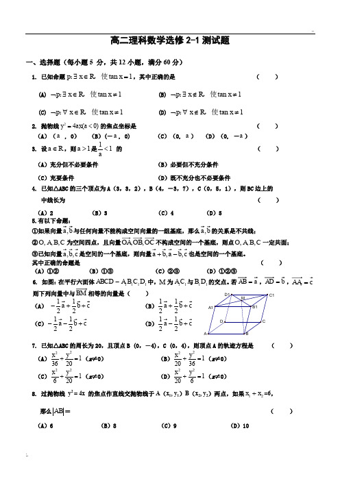 高二理科数学选修2-1测试题(一)