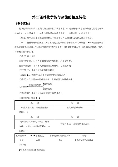 2020-2021学年人教版必修2第2章第1节化学能与热能第2课时教案