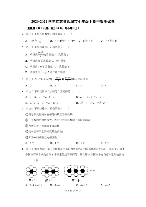 2020-2021学年江苏省盐城市七年级上期中数学试卷及答案解析