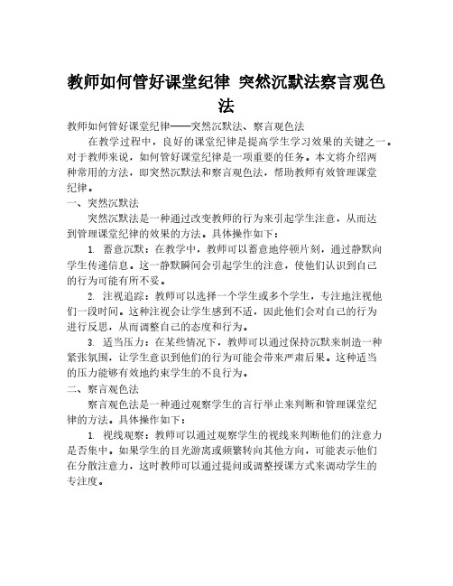 教师如何管好课堂纪律 突然沉默法察言观色法