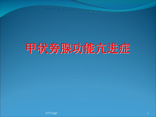 甲状旁腺功能亢进症ppt课件