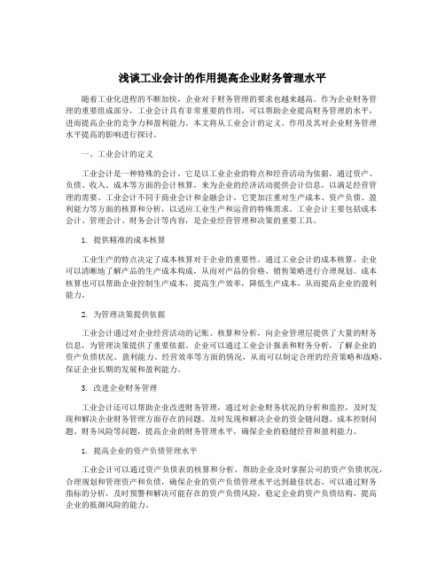 浅谈工业会计的作用提高企业财务管理水平