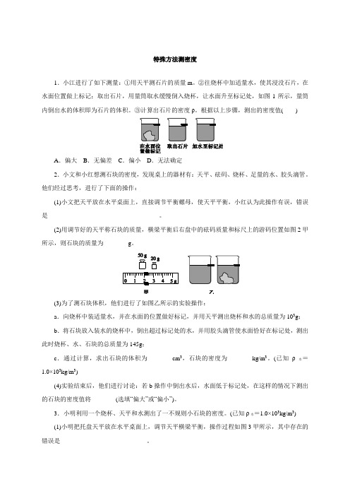 2021年初中物理中考集训一：特殊方法测密度