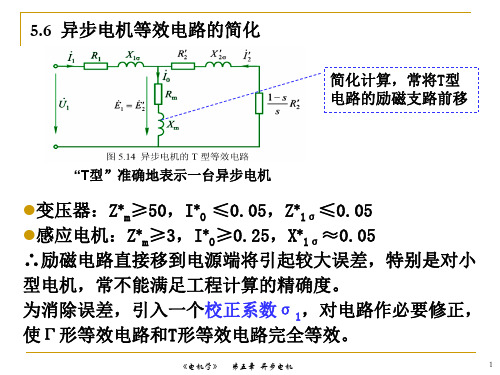 异步电机等效电路的简化(精)