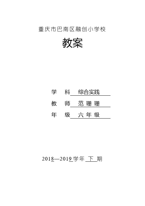 六年级下册综合实践1单元教案