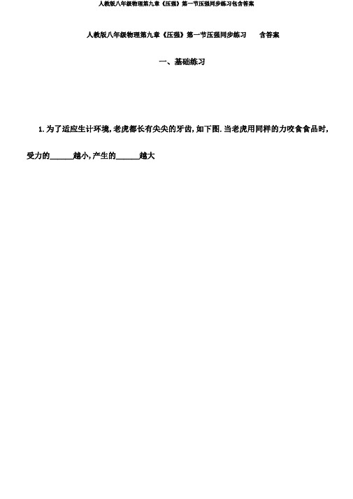 人教版八年级物理第九章《压强》第一节压强同步练习包含答案