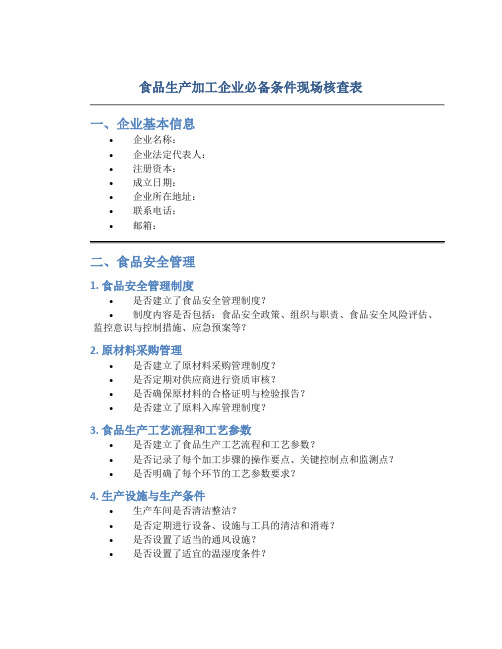 食品生产加工企业必备条件现场核查表