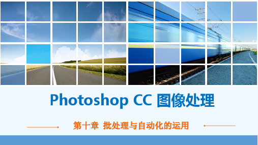 PhotoshopCC图像处理第十章批处理与自动化的应用