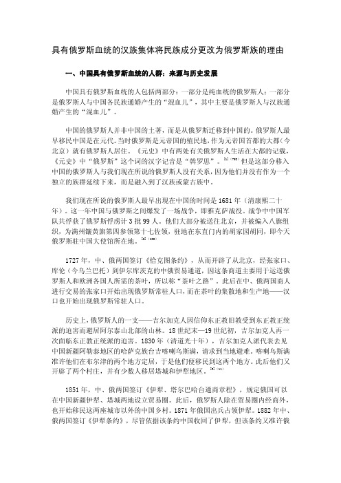 具有俄罗斯血统的汉族集体将民族成分更改为俄罗斯族的理由