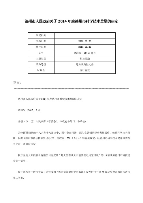 德州市人民政府关于2014年度德州市科学技术奖励的决定-德政发〔2015〕8号