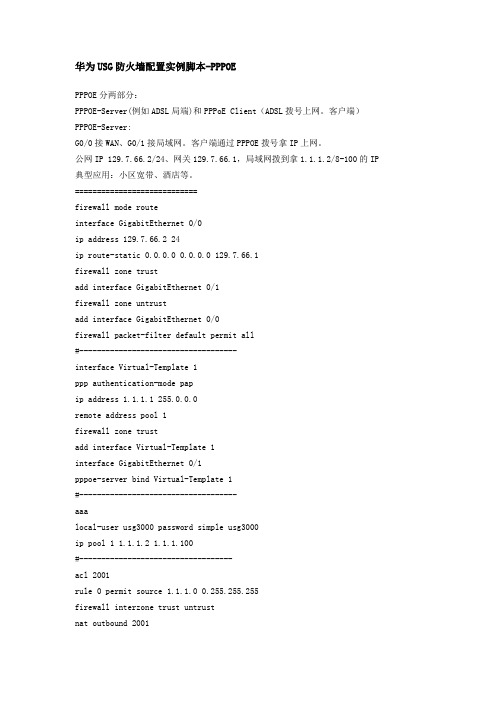华为USG防火墙配置实例脚本-PPPOE