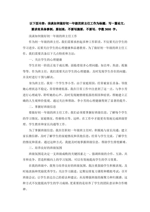 以下面内容：浅谈如何做好初一年级的班主任工作为标题,写一篇论文, (3)