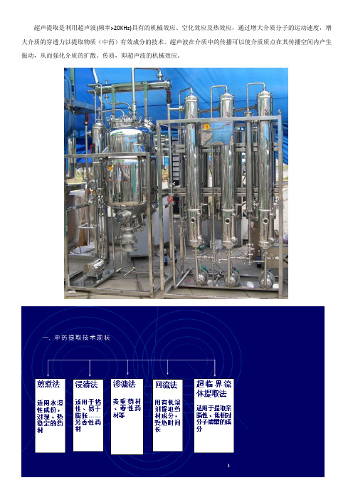 超声波中药提取的原理和特点