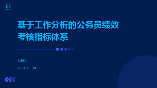 基于工作分析的公务员绩效考核指标体系