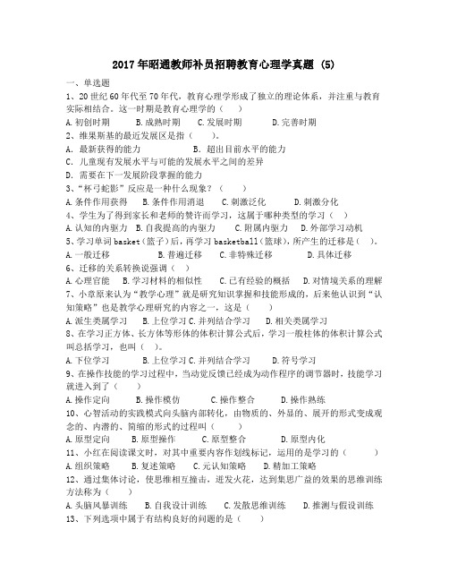 2017年昭通教师补员招聘教育心理学真题 (5)