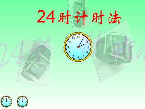 冀教版三年级下册数学课件1.1 24时计时法 (共30张PPT)