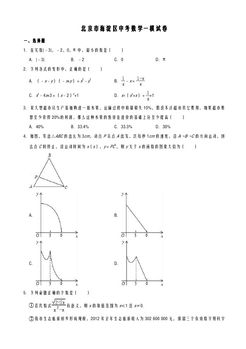 2021-2022学年度北京市海淀区中考数学一模试卷及答案解析