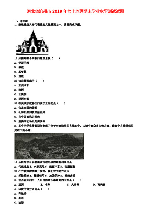 河北省沧州市2019年七上地理期末学业水平测试试题