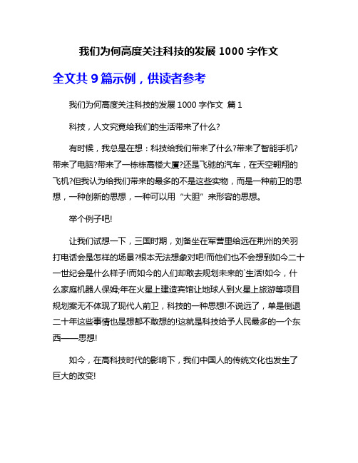 我们为何高度关注科技的发展1000字作文