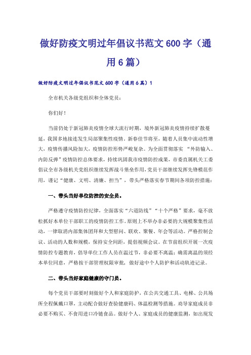 做好防疫文明过年倡议书范文600字(通用6篇)