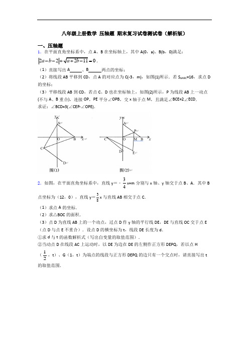 八年级上册数学 压轴题 期末复习试卷测试卷(解析版)