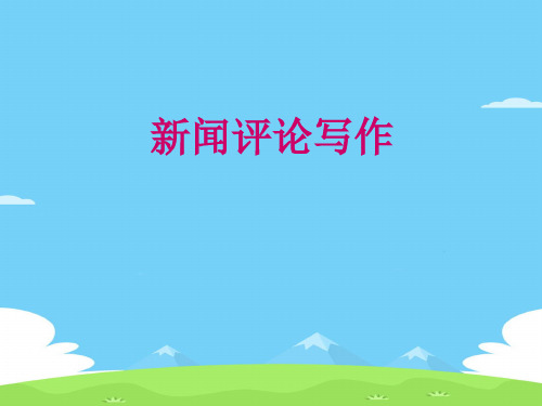 新闻评论写作技巧(ppt 71页)