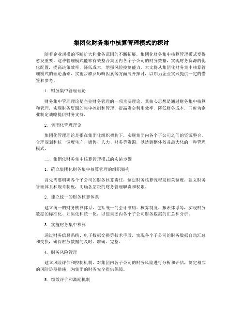 集团化财务集中核算管理模式的探讨