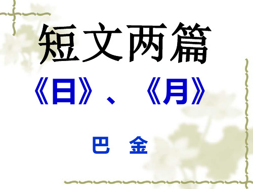 8巴金短文两篇市公开课获奖课件省名师示范课获奖课件