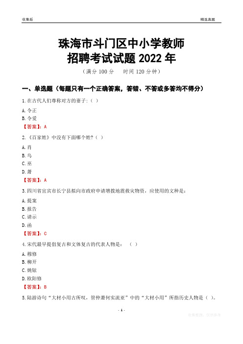 珠海市斗门区中小学教师招聘考试试题及答案2022